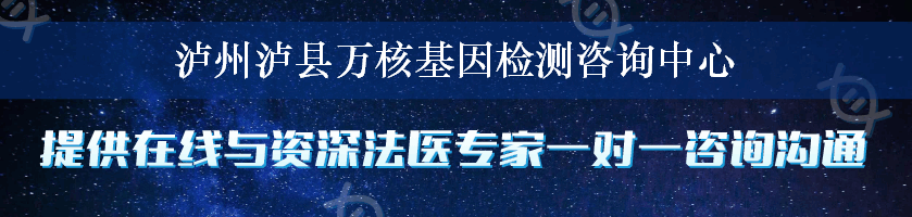 泸州泸县万核基因检测咨询中心